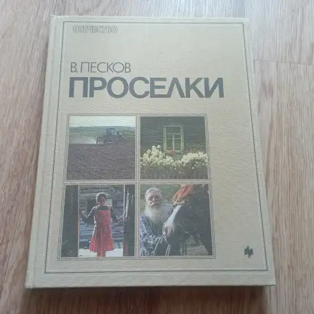Книга Проселки (В. Песков, 1987 год), фотография 8