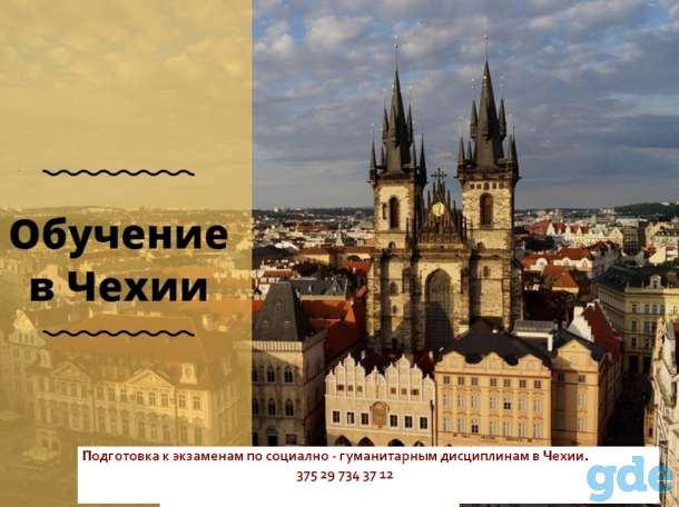 репетитор по общественным, социално-гуманитарным  наукам для экзаменов в Чехии., фотография 1