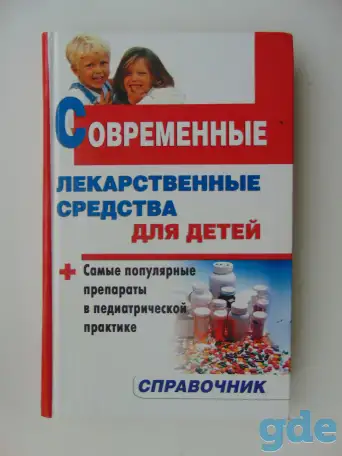 Современные лекарственные средства для детей. Справочник, фотография 1