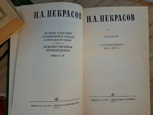 А.Некрасов, том 3. Стихотворенияг-классика, фотография 3