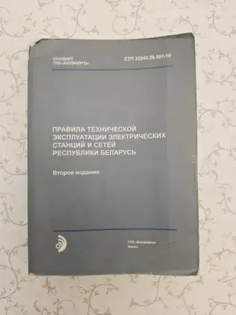 Правила технической эксплуатации электрических станций и сетей (СТП 33240.20.501-19), фотография 1