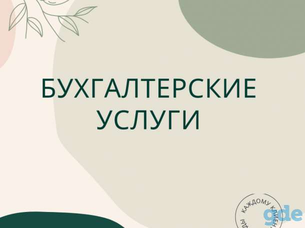 Бухгалтерские услуги, бухгалтерский аутсортинг, фотография 1