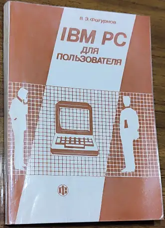 Виктор Фигурнов - IBM PC для пользователя, фотография 1