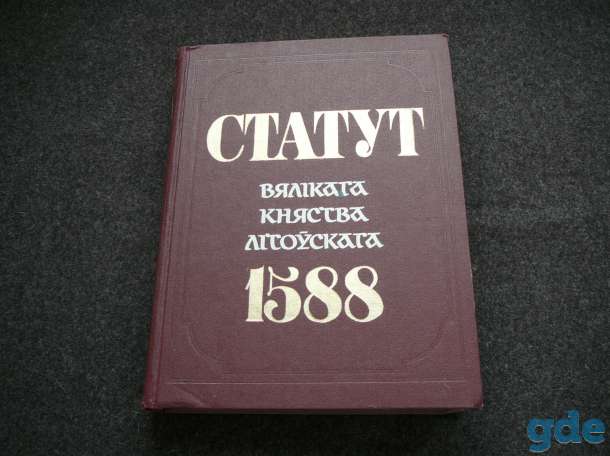 Статут Великого княжества Литовского 1588 года.(Статут Вялікага княства Літоўскага 1588 году, Мінск, 1989 год), фотография 1