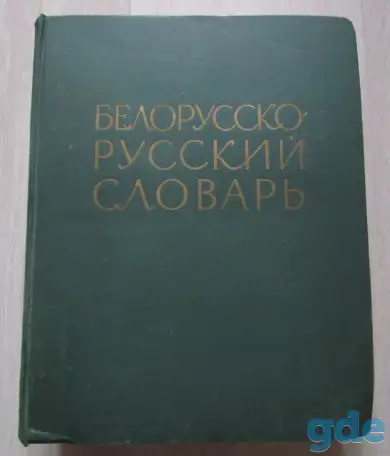 Белорусско-русский словарь. Под редакцией Крапивы К. К., фотография 1