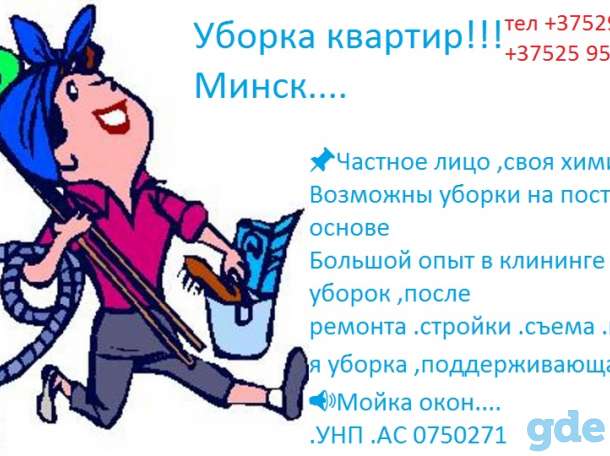 Уборка квартир Минск, фотография 1