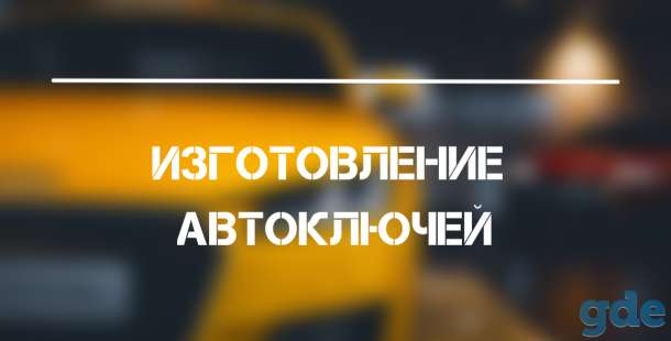 ИЗГОТОВЛЕНИЕ АВТОМОБИЛЬНЫХ ЧИП-КЛЮЧЕЙ, фотография 1