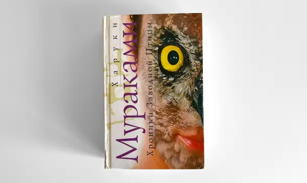 Харуки Мураками. Хроники Заводной Птицы, фотография 1