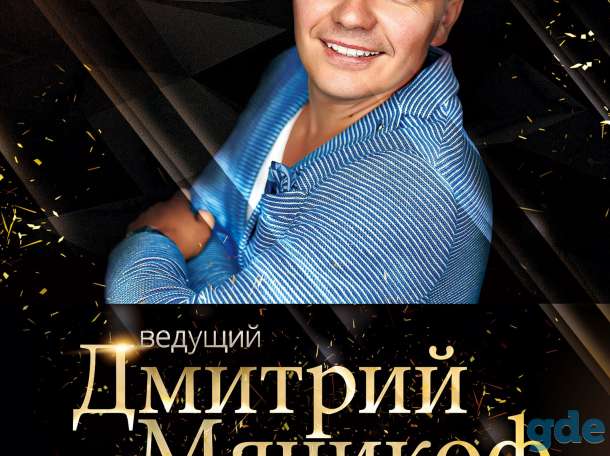 Ведущий на Свадьбу Дмитрий Мячикоф в Барановичах, фотография 5