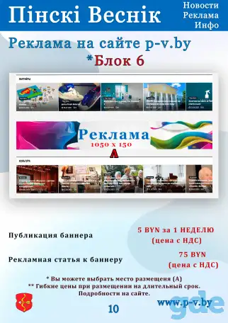 Реклама на ресурсах Пинский Вестник, фотография 10