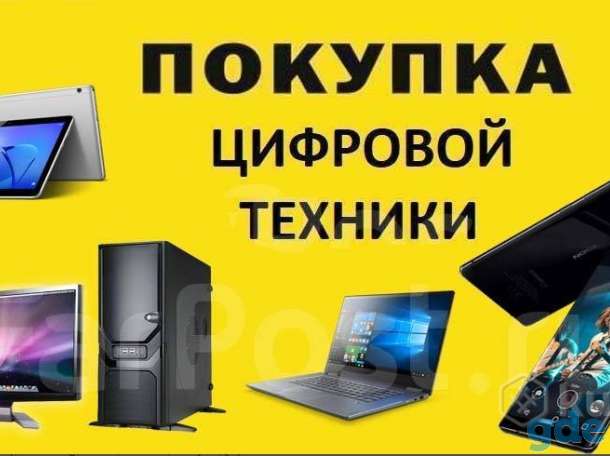 Куплю дорого и быстро100% ноутбук/смартфон/телефон, фотография 3