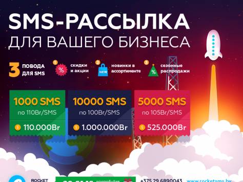 SMS рассылки по Беларуси для вашего бизнеса, фотография 1
