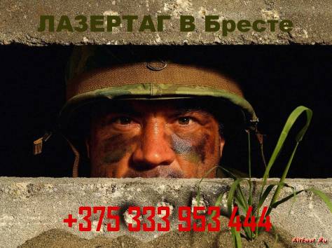 ЛАЗЕРТАГ В БРЕСТЕ, фотография 1