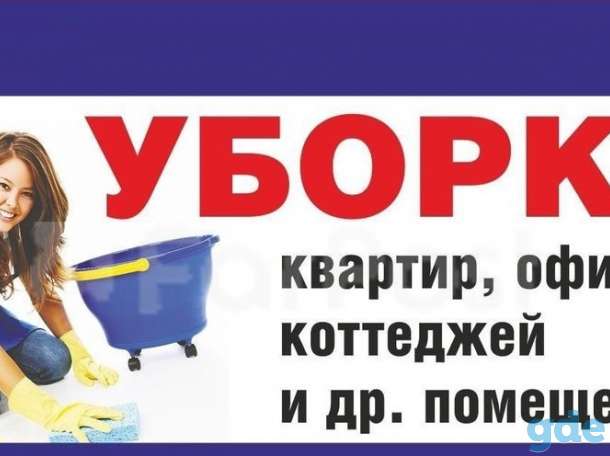 Профессиональная Генеральная уборка квартир,домов и офисов, Мойка окон. Химчистка, фотография 1