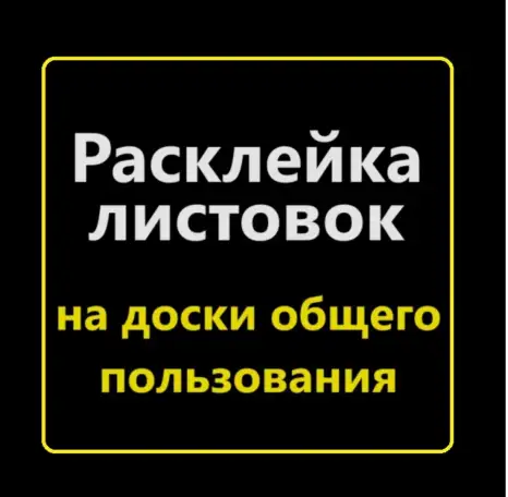 Расклею ваши объявления, фотография 1