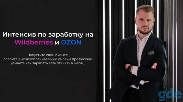 Интенсив по заработку на Wildberries и OZON. Запустите свой бизнес и освойте высокооплачиваемую онлайн профессию., фотография 1