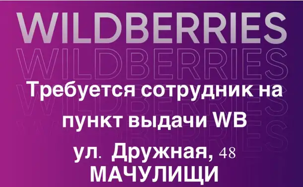Мачулищи! Сотрудник на пункт выдачи товаров Wildberries, фотография 1