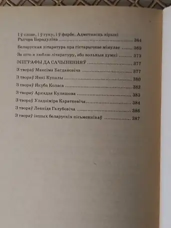 Беларуская лiтаратура: 100 лепшых сачыненняу на лiтаратурныя вольныя тэмы. Мiкола Мiшчанчук., фотография 8