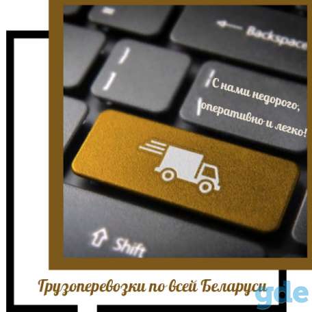 Грузоперевозки по Минску и всей Беларуси., фотография 1