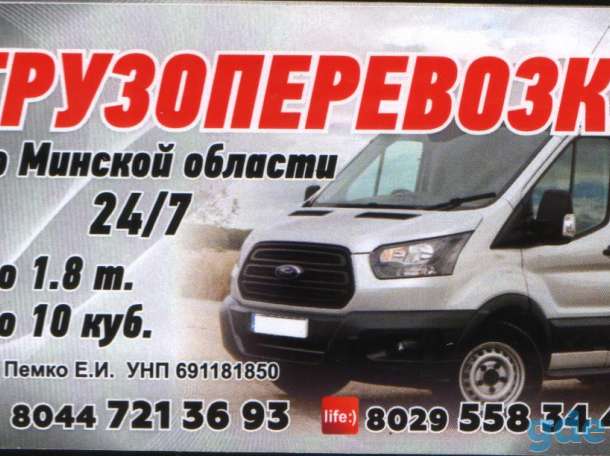 Грузоперевозки по минской области до 1 8 т до 10 кубов все вопросы, фотография 1
