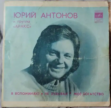 Юрий Антонов и группа Аракс (только обложка), фотография 1
