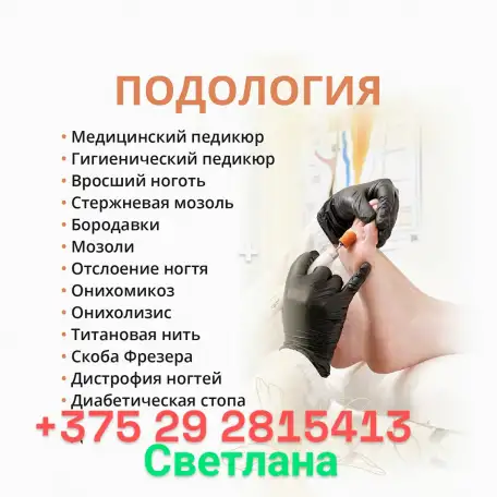 ПОДОЛОГ ПЕДИКЮР ГРОДНО, фотография 1
