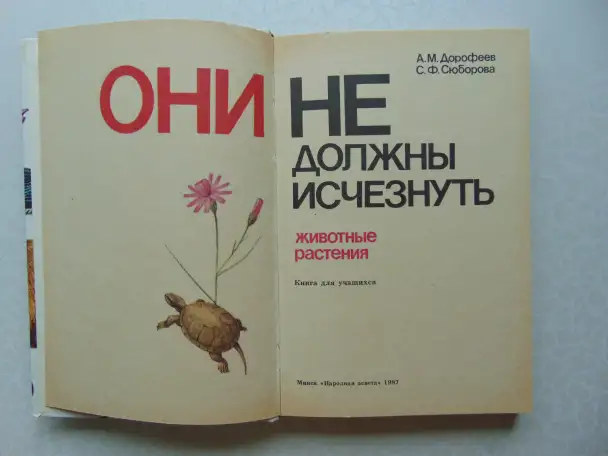 Они не должны исчезнуть. Животные, Растения, Минск, Народная Асвета,1987 год, Дорофеева, Сюборова, фотография 8