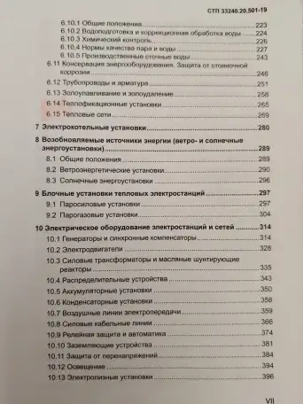 Правила технической эксплуатации электрических станций и сетей (СТП 33240.20.501-19), фотография 8