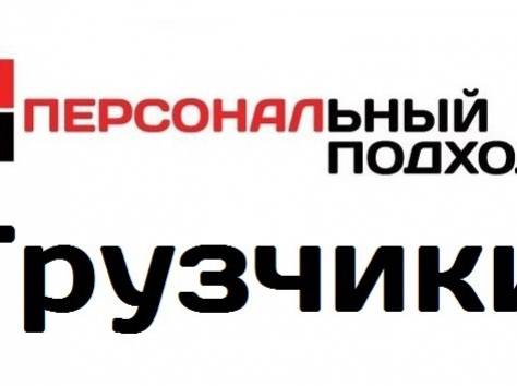 Грузчики оплата только за отработанное, фотография 1
