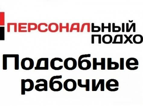 подсобные рабочие, фотография 1