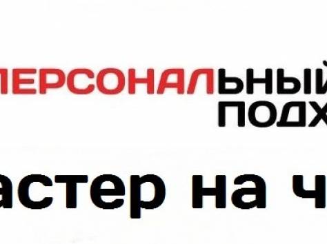 мастер на час, фотография 1
