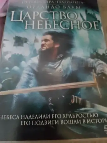Ди-ви-ди диск Царство Небесное, лицензия, фотография 3