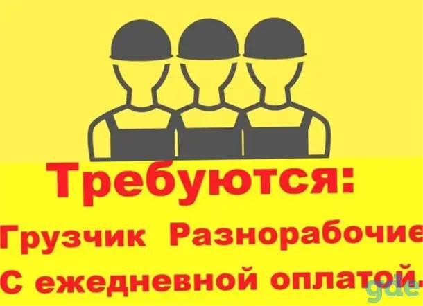 Требуются грузчики разнорабочие, фотография 1
