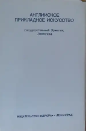 Английское прикладное искусство, комплект открыток  16шт, 1983г, фотография 3