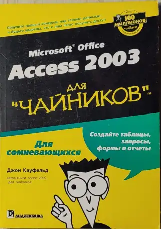 Джон Кауфельд -  Access 2003 для чайников, фотография 1