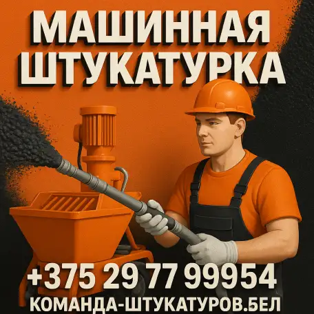 Механизированная штукатурка стен, потолков, откосов в квартирах, коттеджах, офисах, фотография 1