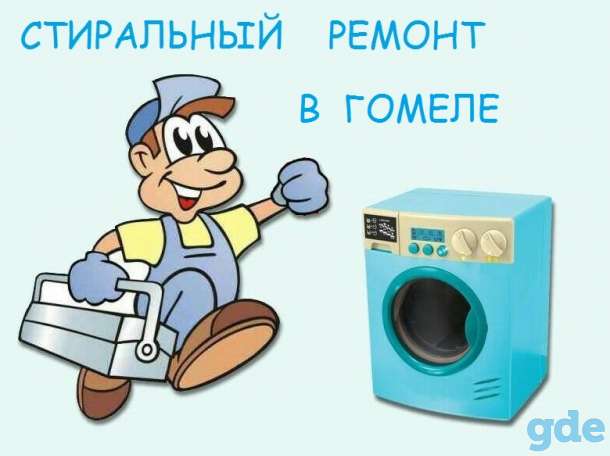 Ремонт стиральных машин в Гомеле и районе, фотография 1