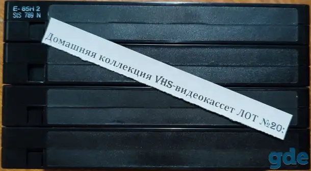 Домашняя коллекция VHS-видеокассет ЛОТ-20, фотография 9