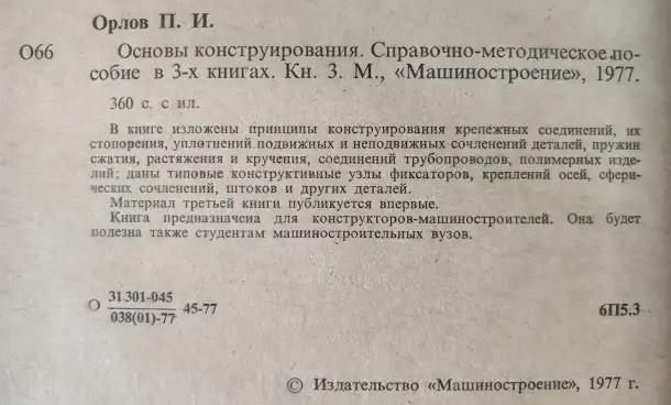Основы конструирования. В 3-х томах Орлов П.И., фотография 5