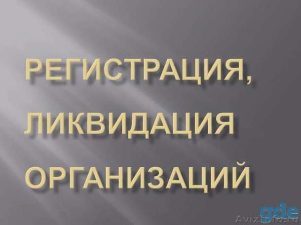 Юридические услуги, ликвидация предприятий, фотография 1