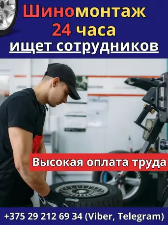 Требуется шиномонтажник, фотография 1