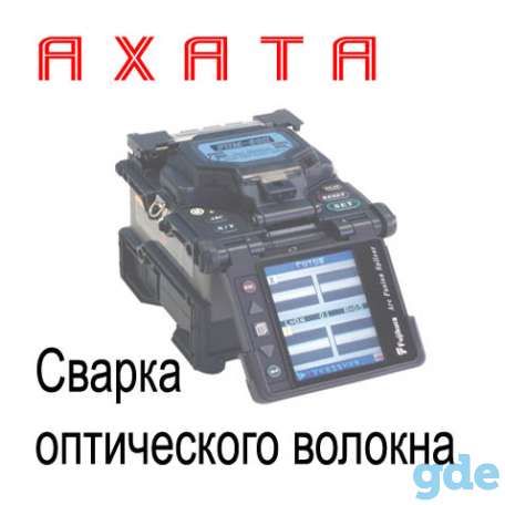 Сварка оптического волокна (оптического кабеля), фотография 1