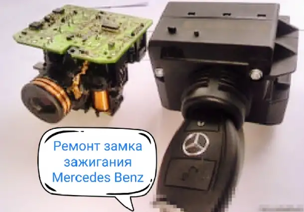 Ремонт замка зажигания Мерседес Бенц/ Замок зажигания/добавить ключ зажигания Мерседес Бенц, фотография 1