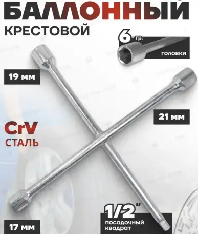 Ключ балонный крестовоймм и под головки, фотография 1