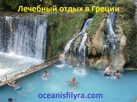 Туры в Грецию. Лечебные и туристические от компании «OceanisFilyra» (Афины), фотография 1