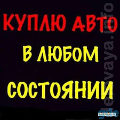Куплю автомобиль в любом состоянии!, фотография 1