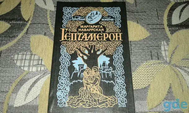 *Гептамерон*. Маргарита Наваррская, фотография 1