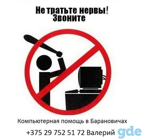 Компьютерная помощь Барановичи, фотография 1