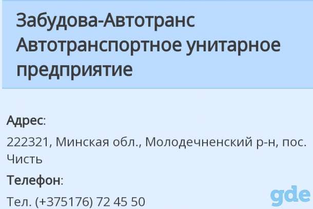 OAO ЗАБУДОВА - АВТОТРАНС - ЧИСТЬ, фотография 1