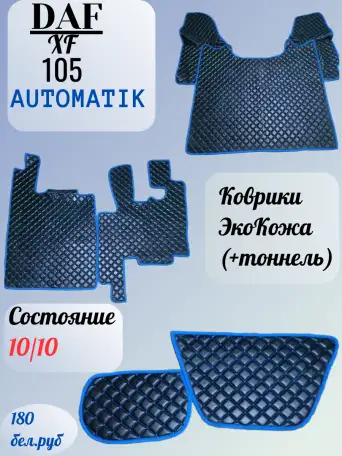 Автомобильные коврики для большегрузов daf xf105, фотография 1